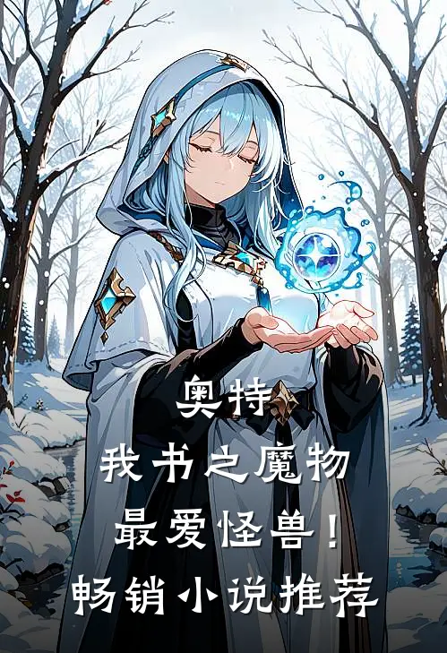 奥特：我书之魔物最爱怪兽！畅销小说推荐