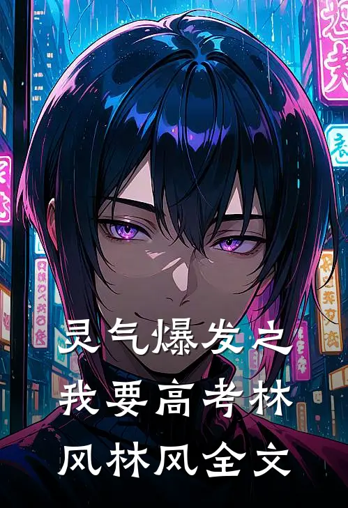 灵气爆发之我要高考林风林风全文