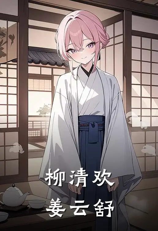 柳清欢姜云舒