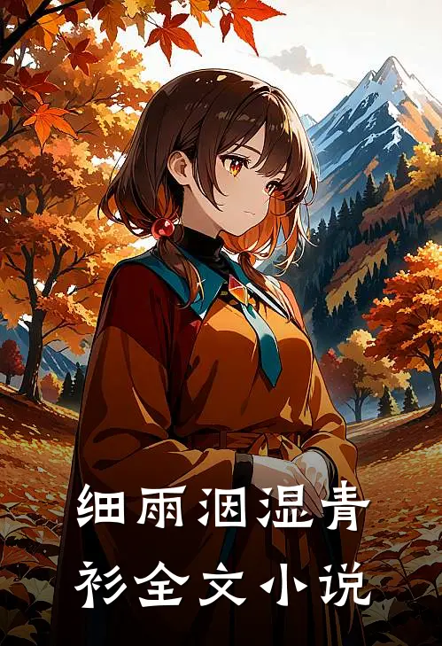 细雨洇湿青衫全文小说
