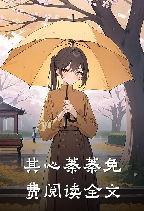 其心蓁蓁免费阅读全文