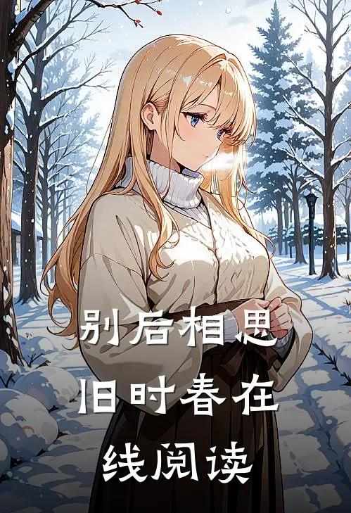 别后相思旧时春在线阅读