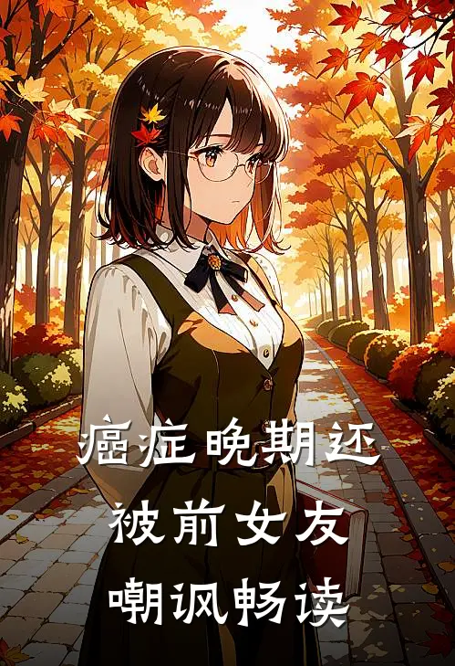癌症晚期还被前女友嘲讽畅读
