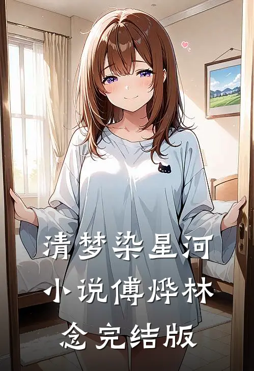 清梦染星河小说傅烨林念完结版
