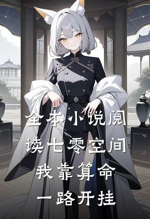 全本小说阅读七零空间：我靠算命一路开挂
