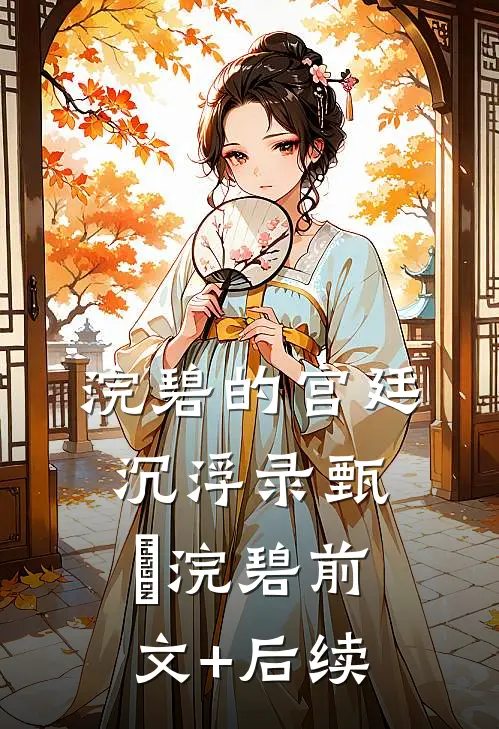 浣碧的宫廷沉浮录甄嬛浣碧前文+后续