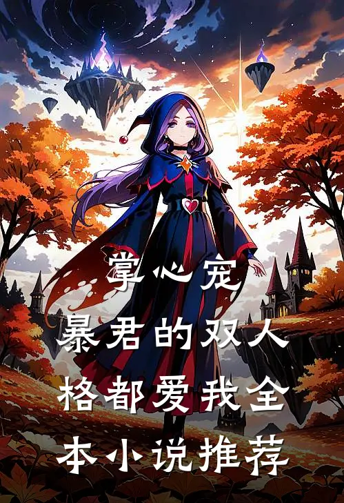 掌心宠，暴君的双人格都爱我全本小说推荐