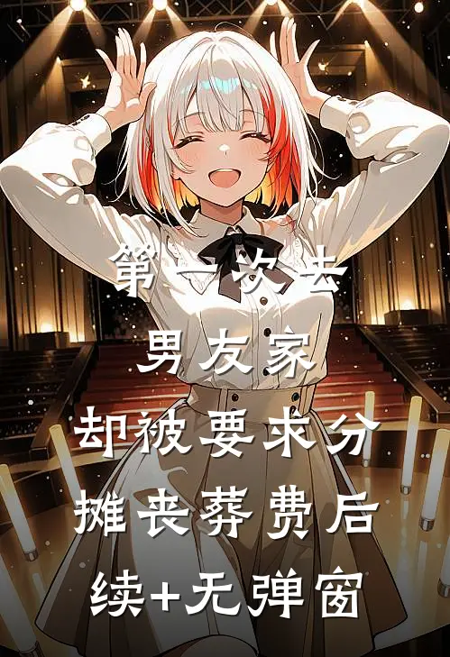 第一次去男友家，却被要求分摊丧葬费后续+无弹窗