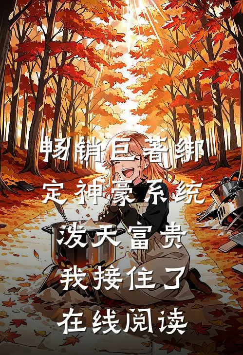 畅销巨著绑定神豪系统泼天富贵我接住了在线阅读