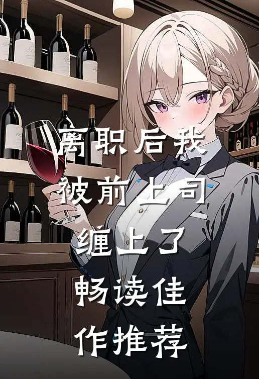 离职后我被前上司缠上了畅读佳作推荐