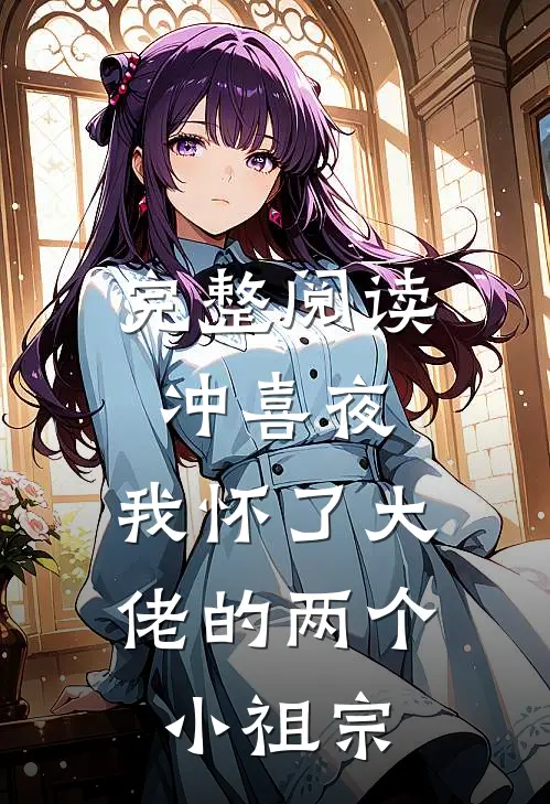 完整阅读冲喜夜，我怀了大佬的两个小祖宗