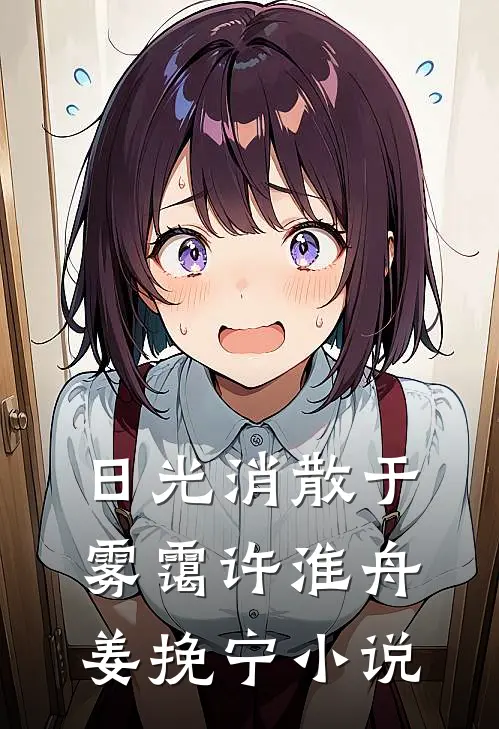 日光消散于雾霭许淮舟姜挽宁小说