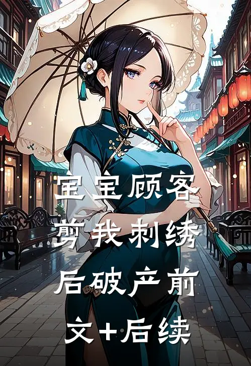 宝宝顾客剪我刺绣后破产前文+后续