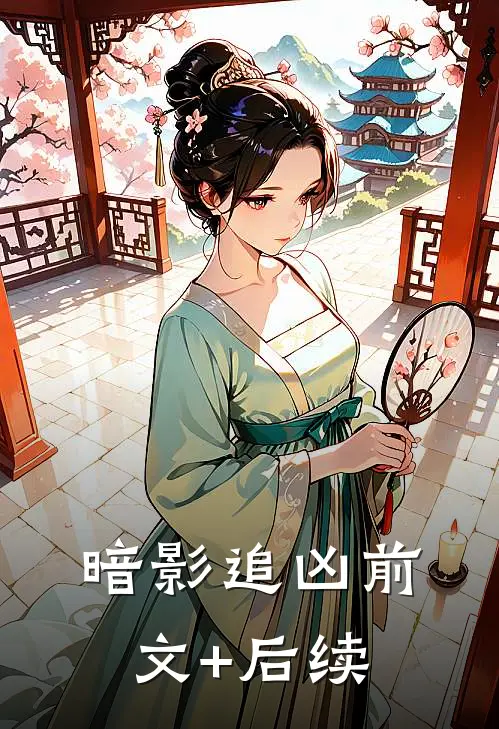 《暗影追凶》前文+后续