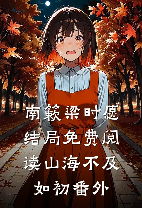 南簌梁时愿结局免费阅读山海不及如初番外
