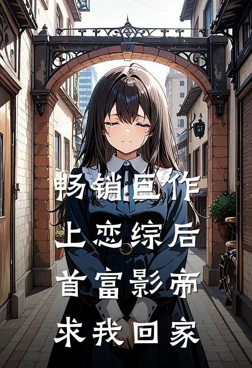 畅销巨作上恋综后，首富影帝求我回家