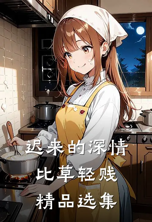 迟来的深情比草轻贱精品选集