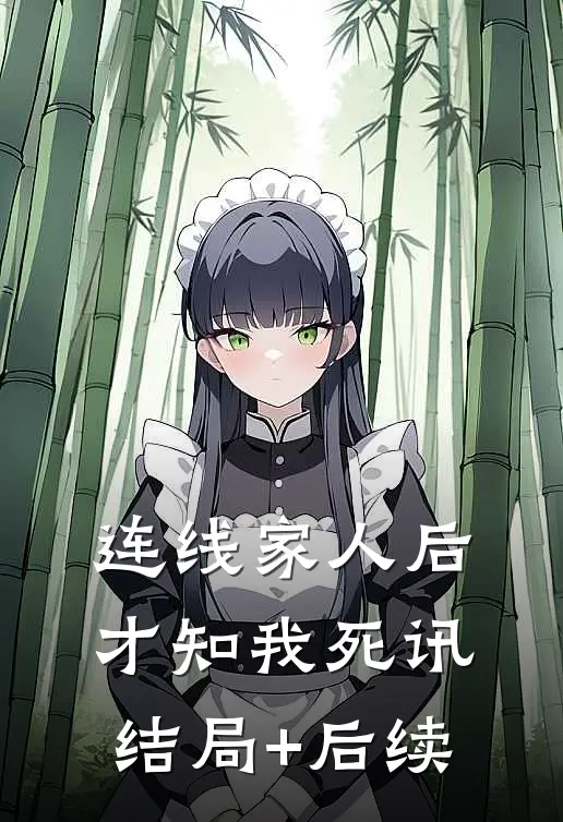 连线家人后，才知我死讯结局+后续