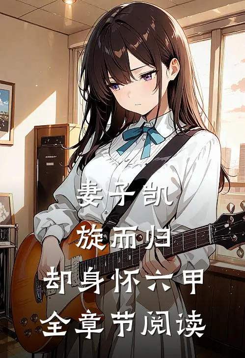 妻子凯旋而归，却身怀六甲全章节阅读