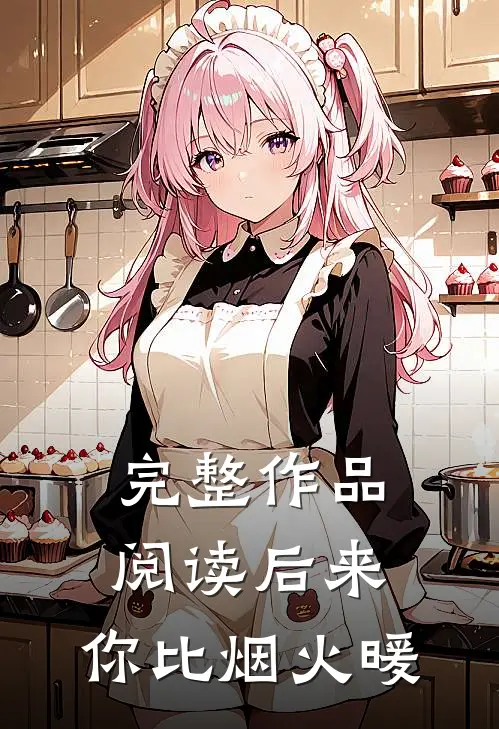 完整作品阅读后来，你比烟火暖