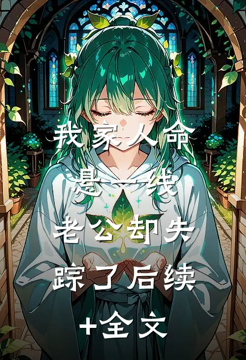 我家人命悬一线，老公却失踪了后续+全文
