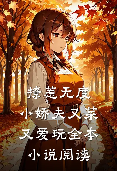 撩惹无度：小娇夫又菜又爱玩全本小说阅读