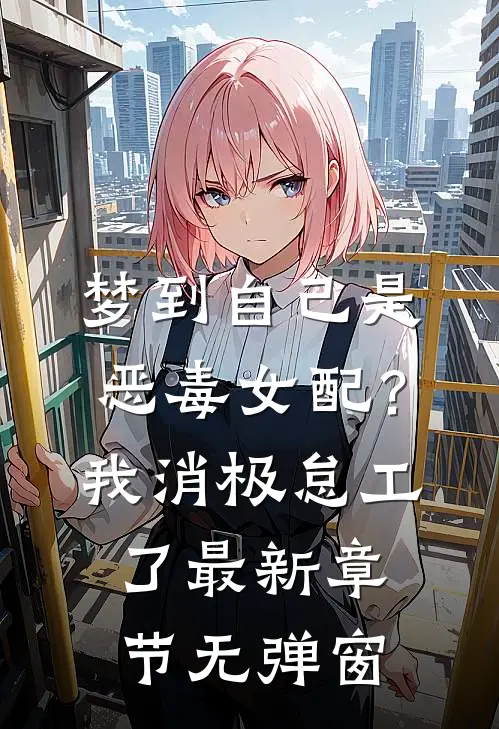 梦到自己是恶毒女配？我消极怠工了最新章节无弹窗
