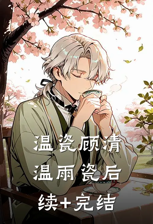 温瓷顾清温雨瓷后续+完结