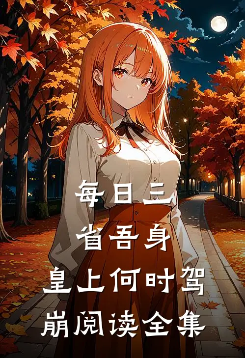每日三省吾身，皇上何时驾崩阅读全集