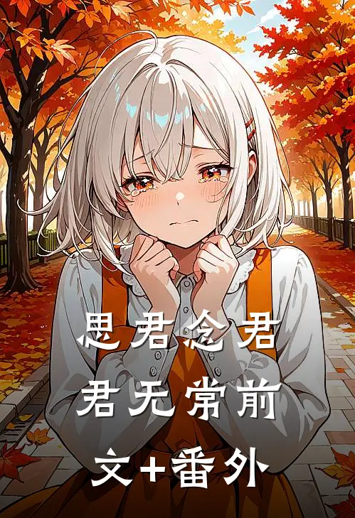 思君念君君无常前文+番外