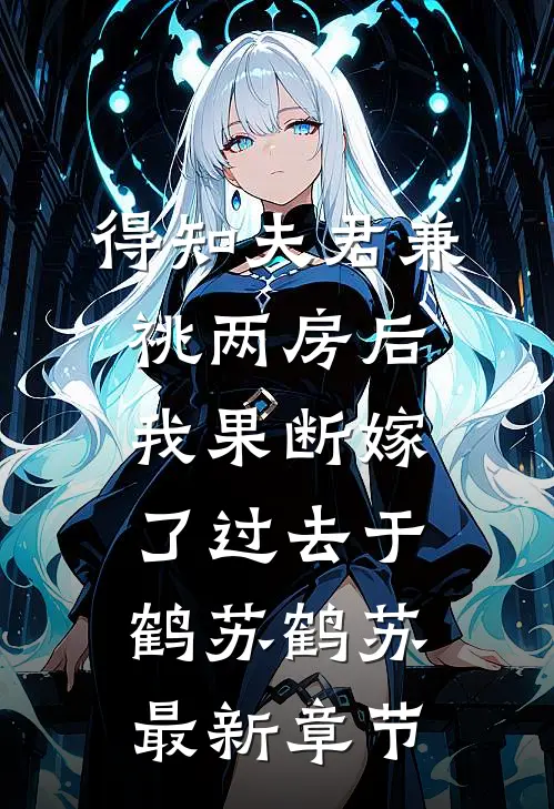 得知夫君兼祧两房后，我果断嫁了过去于鹤苏鹤苏最新章节