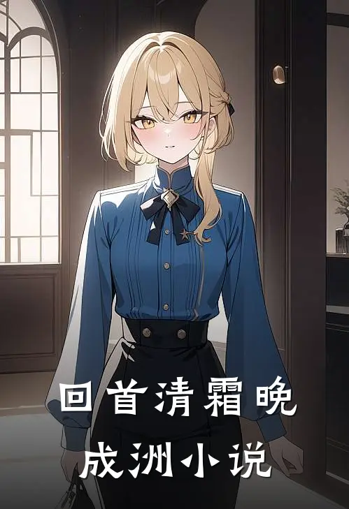 回首清霜晚成洲小说