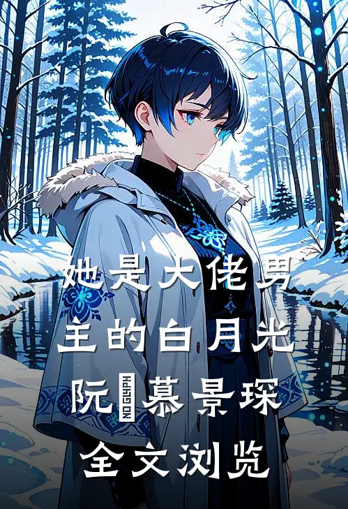 她是大佬男主的白月光阮嫆慕景琛全文浏览