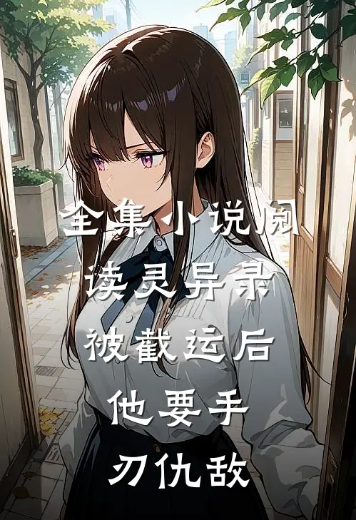 全集小说阅读灵异录：被截运后，他要手刃仇敌