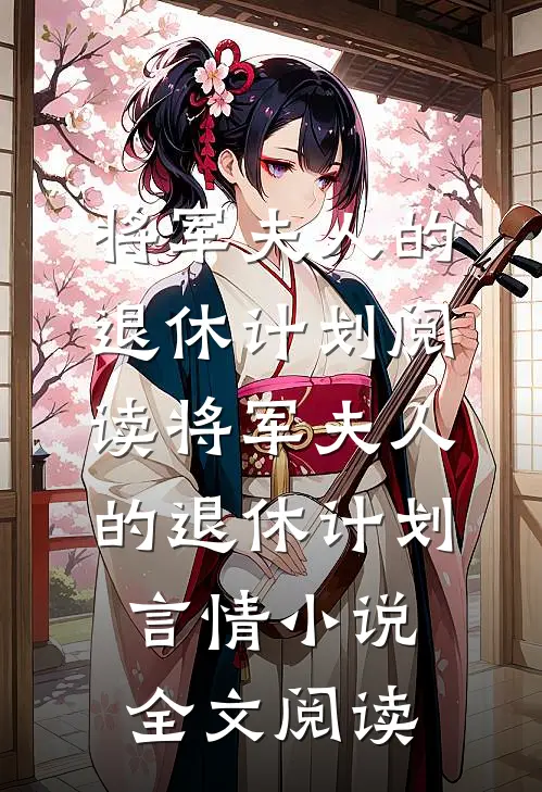 将军夫人的退休计划阅读_将军夫人的退休计划言情小说全文阅读
