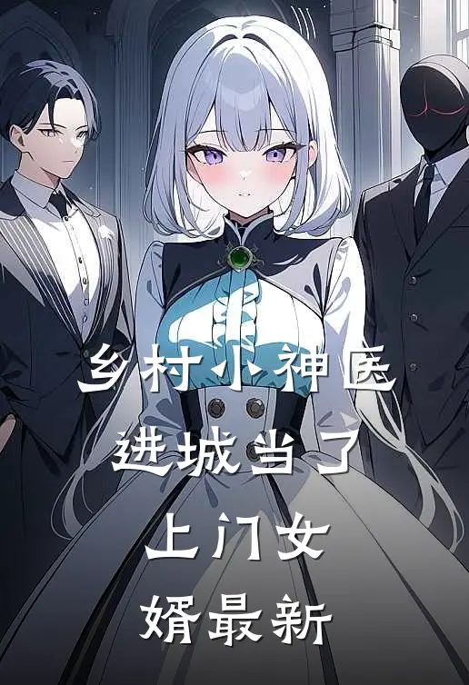 乡村小神医：进城当了上门女婿最新