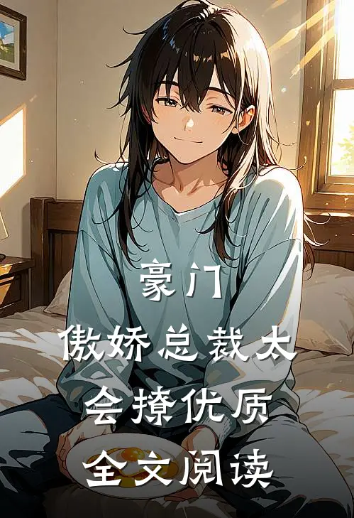 豪门：傲娇总裁太会撩优质全文阅读