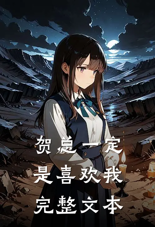贺总一定是喜欢我完整文本