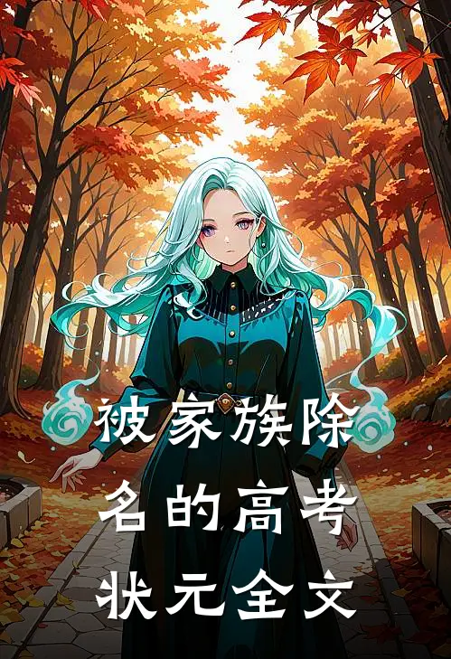 被家族除名的高考状元全文