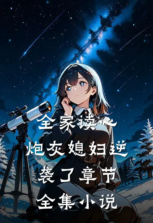 全家读心：炮灰媳妇逆袭了章节全集小说