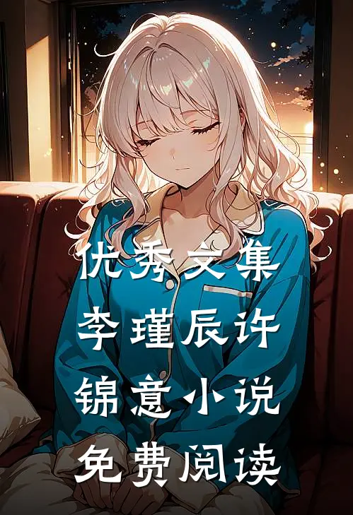 优秀文集李瑾辰许锦意小说免费阅读