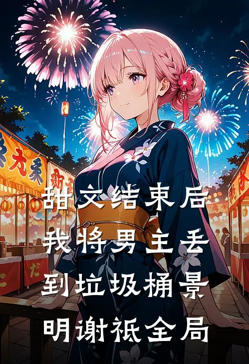 甜文结束后，我将男主丢到垃圾桶景明谢祗全局