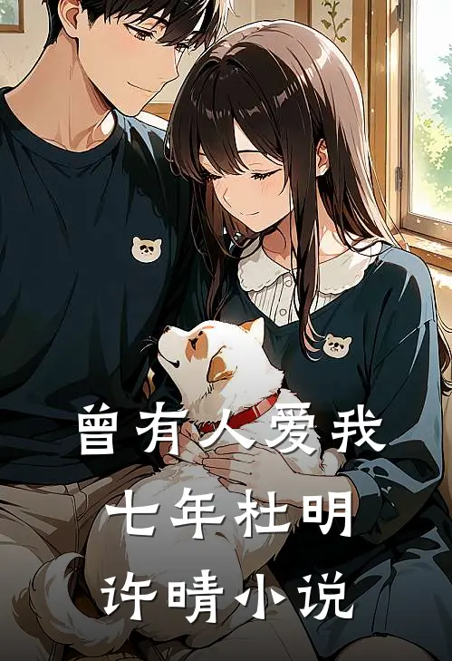 曾有人爱我七年杜明许晴小说