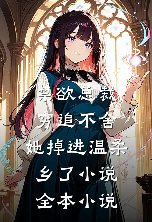 禁欲总裁穷追不舍,她掉进温柔乡了小说全本小说