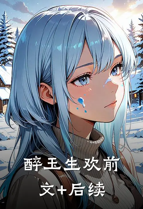 醉玉生欢前文+后续