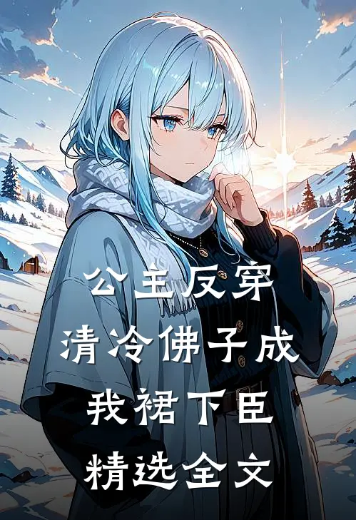 公主反穿：清冷佛子成我裙下臣精选全文