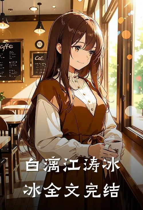 白漓江涛冰冰全文完结