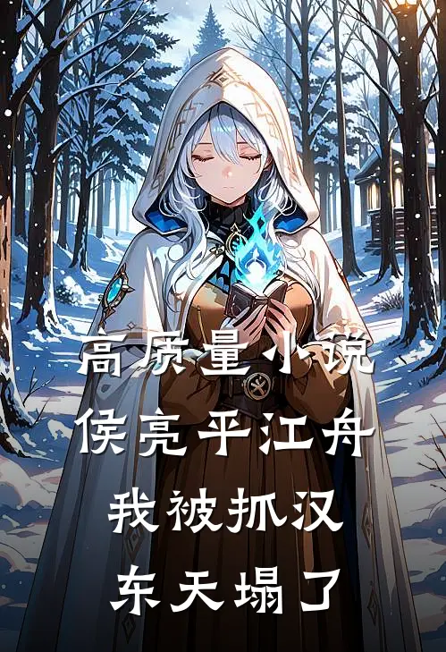 高质量小说侯亮平江舟：我被抓汉东天塌了