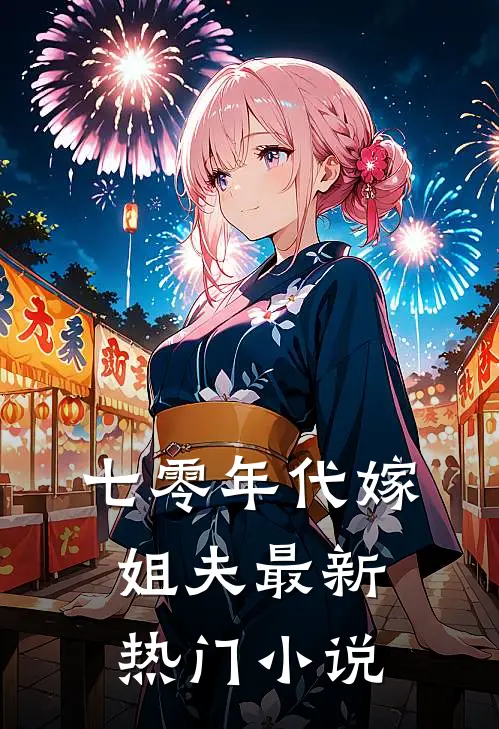七零年代嫁姐夫最新热门小说