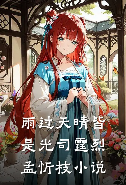 雨过天晴皆是光司霆烈孟忻枝小说